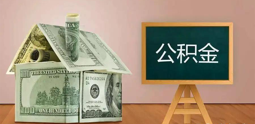 蚌埠公积金代办加急